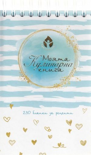 Моята кулинарна книга: 230 бланки за рецепти, Колектив