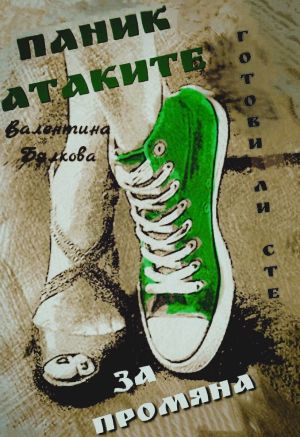 Паник атаките: Готови ли сте за промяна, Валентина Бялкова