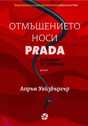 Отмъщението носи Prada: Дяволът за сезвръща, Лорън Уайзбъргър