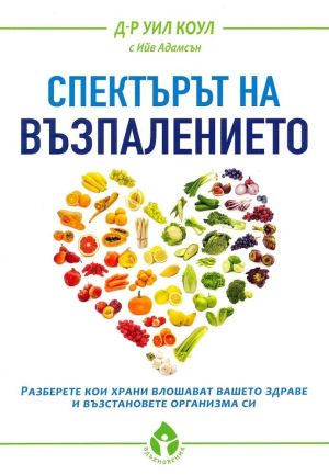  Спектърът на възпалението,  Д-р Уил Коул, Ийв Адамсън