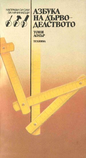 Азбука на дърводелството: Направи си сам за начинаещи, Тони Лолър