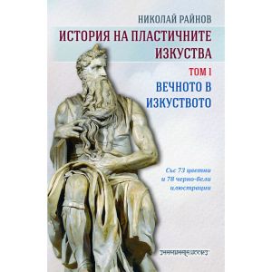 История на пластичните изкуства: Вечното в изкуството, том 1, Николай Райнов