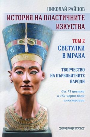 История на пластичните изкуства: Светулки в мрака, том 2, Николай Райнов
