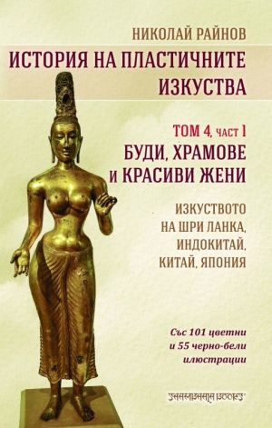 История на пластичните изкуства: Буди, храмове и красиви жени, том 4, част 1, Николай Райнов