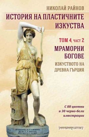 История на пластичните изкуства: Мраморни богове, том 4, част 2, Николай Райнов
