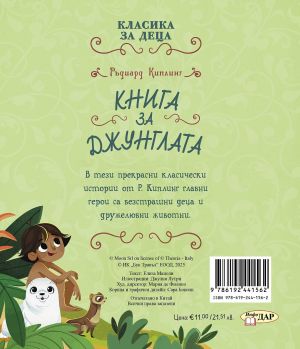 Книга за джунглата, Ръдиард Киплинг