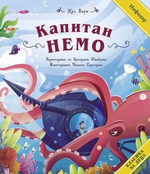 Капитан Немо, Жул Верн