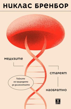 Медузите стареят наобратно: Тайните на природата за дълголетието
