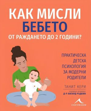 Как мисли бебето от раждането до 2 години: Практическа детска психология за модерни родители, Танит Кери, д-р Ангард Ръдкин
