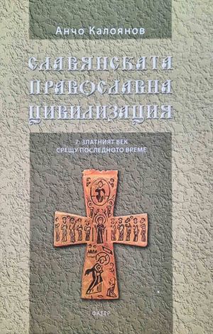 Славянската православна цивилизация 7, Златният век срещу последното време, Анчо Калоянов