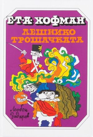 Лешникотрошачката, Е. T. А. Хофман