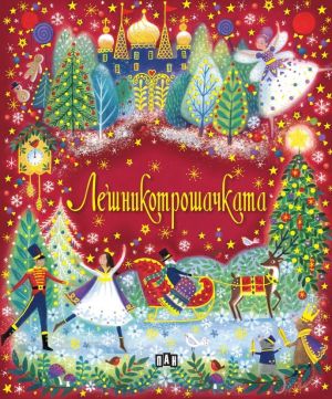 Лешникотрошачката, Марни Уилоу