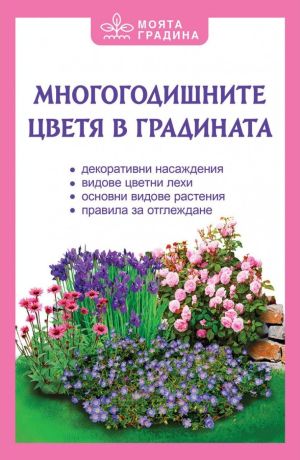 Многогодишните цветя в градината, Мария Александрова