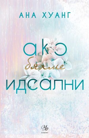 Ако бяхме идеални, Ана Хуанг