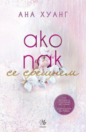 Ако пак се срещнем, Ана Хуанг