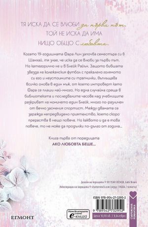 Ако пак се срещнем, Ана Хуанг