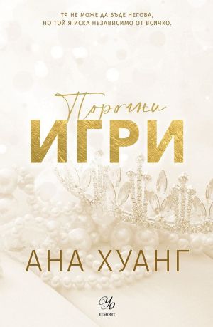 Порочни игри, Ана Хуанг