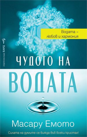Чудото на водата, Масару Емото
