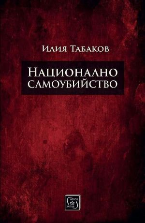 Национално самоубийство, Илия Табаков