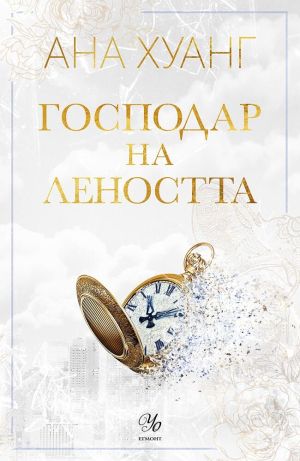 Господар на леността, Ана Хуанг