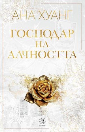 Господар на алчността, Ана Хуанг