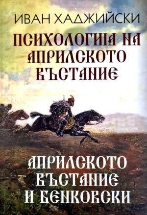 Психология на Априлското възстание: Априлското въстание и Бенковски, Иван Хаджийски