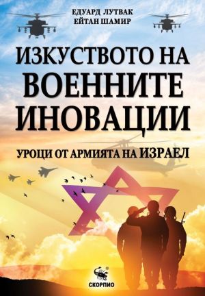 Изкуството на военните иновации: Уроци от армията на Израел, Едуард Лутвак, Ейтан Шамир