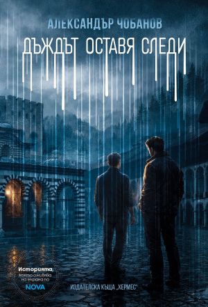 Дъждът оставя следи, Александър Чобанов