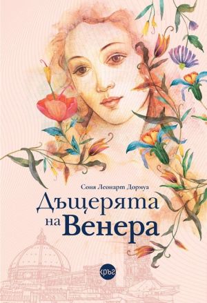 Дъщерята на Венера, Соня Леонарт Дормуа