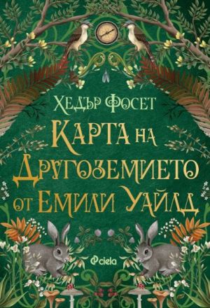 Карта на Другоземието от Емили Уайлд, Хедър Фосет
