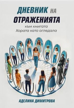Дневник на отраженията към книгата Хората като огледала, Аделина Димитрова