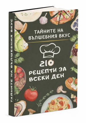 Тайните на вълшебния вкус: 210 рецепти за всеки ден, 210
