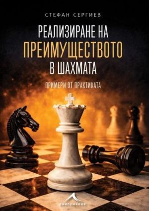 Реализиране на преимуществото в шахмата: Примери от практиката, Стефан Сергиев