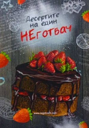 Десертите на един НЕготвач, Калоян Иванов