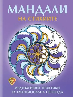 Мандали на стихиите: Медитативни практики за емоционална свобода, Колектив