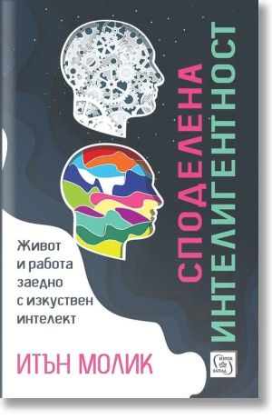 Споделена интелигентност: Живот и работа заедно с изкуствен интелект, Итън Молик