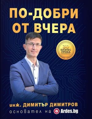 По-добри от вчера, Инж. Димитър Димитров