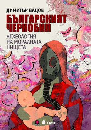 Българският Чернобил: Археология на моралната нищета, Димитър Вацов