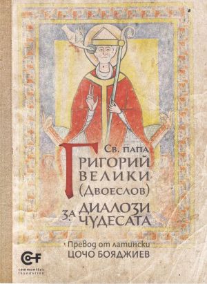 Св. папа Григорий Велики: Диалози за чудесата, Христо Пройков