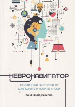 Невронавигатор: Сложи край на стреса от домашните и новите уроци, Ваня Ирибаджакова