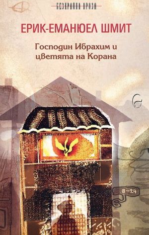 Господин Ибрахим и цветята на Корана, Ерик-Еманюел Шмит