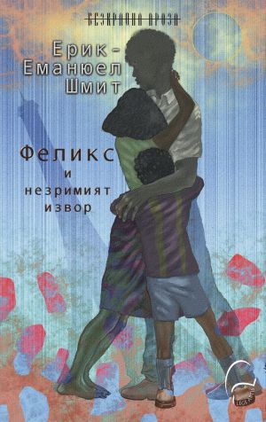 Феликс и незримият извор, Ерик-Еманюел Шмит