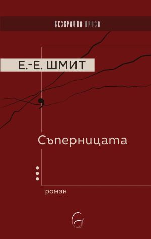 Съперницата, Ерик-Еманюел Шмит