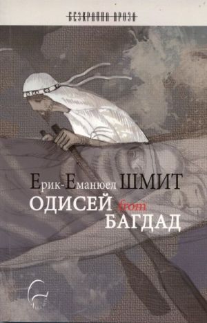 Одисей from Багдад, Ерик-Еманюел Шмит