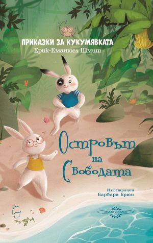 Приказки за кукумявката: Островът на свободата, Ерик-Еманюел Шмит