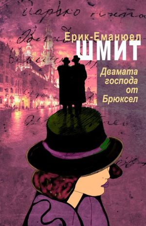 Двамата господа от Брюксел, Ерик-Еманюел Шмит