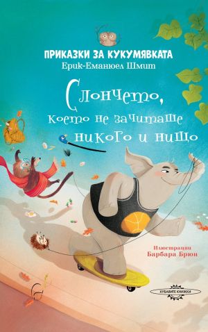 Приказки за кукумявката: Слончето, което не зачиташе никого и нищо, Ерик-Еманюел Шмит