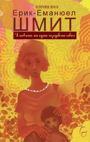 Дневник на една изгубена обич, Ерик-Еманюел Шмит