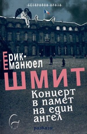 Концерт в памет на един ангел, Ерик-Еманюел Шмит