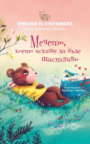Приказки за кукумявката: Мечето, което искаше да бъде щастливо, Ерик-Еманюел Шмит
